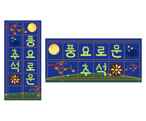 풍요로운 추석 원고지 레터링