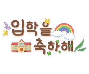 입학을 축하해 레터링