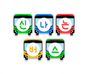 신나는 버스 가랜드