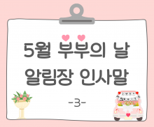부부의 날 알림장 인사말3