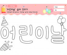 어린이날 글자 꾸미기