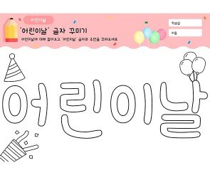 어린이날 글자 꾸미기