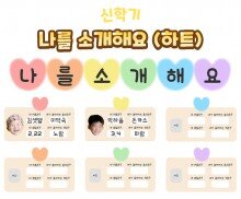 나를 소개해요(하트)