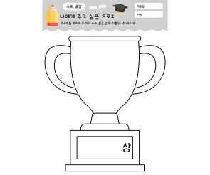 나에게 주고 싶은 트로피