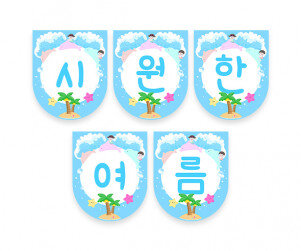 시원한 여름 가랜드