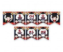 졸업을 축하해 졸업무대 가랜드