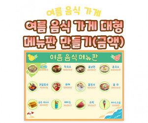 여름 음식 가게 대형 메뉴판 만들기(금액)
