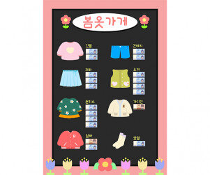 봄옷 가게 메뉴판(지폐)