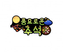 풍요로운 추석 토퍼