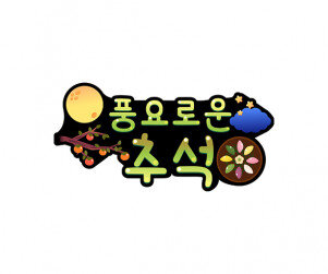 풍요로운 추석 토퍼