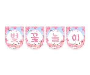 벚꽃 놀이 가랜드