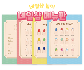 네일샵 메뉴판
