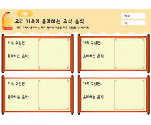 우리 가족이 좋아하는 추석 음식