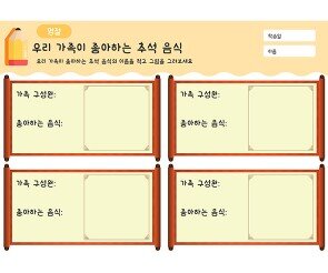 우리 가족이 좋아하는 추석 음식