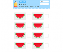 수박씨 숫자 세기