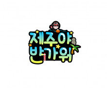 제주야 반가워 토퍼