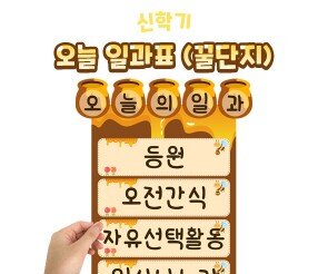 오늘일과표(꿀단지)