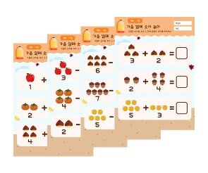 가을 열매 숫자 놀이