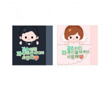 신랑 신부 대파 라벨