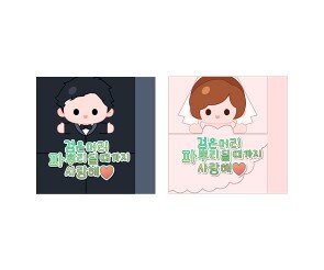 신랑 신부 대파 라벨