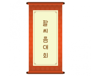 팔씨름 대회 족자