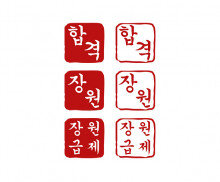 과거시험 장원급제 합격 도장