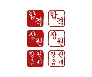 과거시험 장원급제 합격 도장