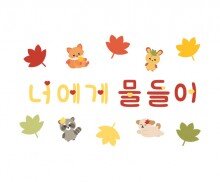 너에게 물들어 레터링