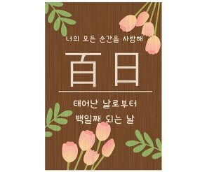 백일 우드 판넬