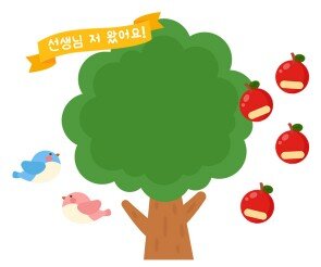 [개별도안] 사과나무 출석판