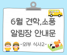6월 견학, 소풍 알림장 인사말(외부 식사)2