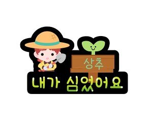내가 심었어요 이름표 토퍼