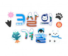 3살의 겨울 레터링