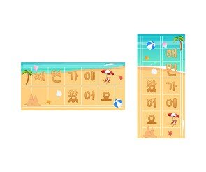 해변가에 왔어요 원고지 레터링