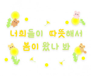 너희들이 따뜻해서 봄이 왔나봐 레터링 