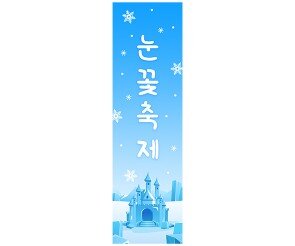 [개별도안] 눈꽃축제 배너