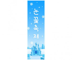[개별도안] 눈꽃축제 배너