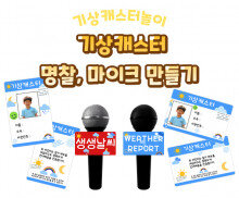 기상캐스터 명찰, 마이크 만들기