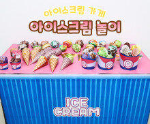 아이스크림 놀이