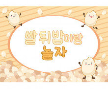 쌀 튀밥 놀이 배경