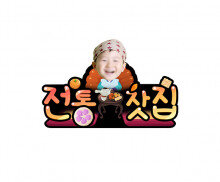 전통찻집(생각시) 합성 토퍼