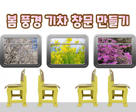 봄 풍경 기차 창문 만들기