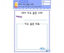 내가 가고 싶은 나라