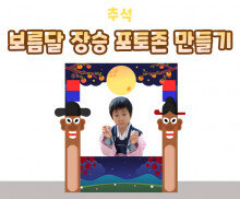 추석 보름달 장승 포토존 만들기