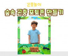 숲속 곤충 포토존 만들기