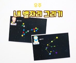 내 별자리 그리기