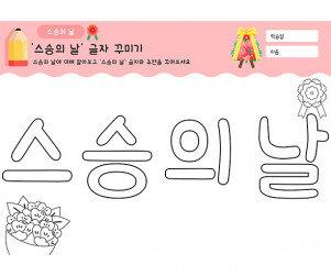 스승의 날 글자 꾸미기