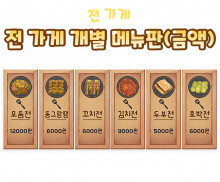 전 가게 개별 메뉴판(금액)