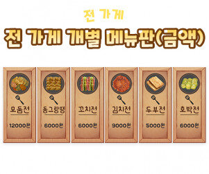 전 가게 개별 메뉴판(금액)