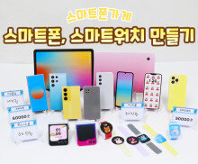 스마트폰,스마트워치 만들기